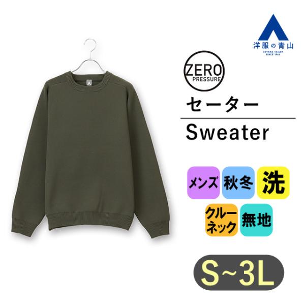 【洋服の青山】ゼロプレッシャー ミラノリブクルーセーター メンズ 秋冬 グリーン カーキ 無地 ウォ...