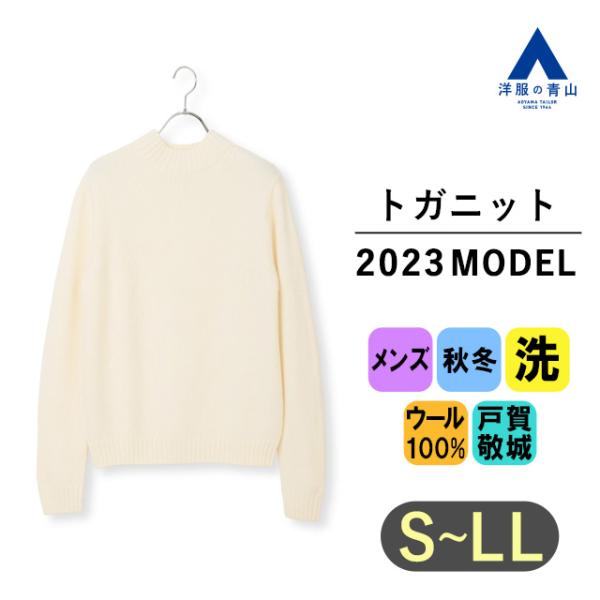 【洋服の青山】秋冬用 ホワイト系 モックネックセーター【トガニット】【2023年モデル】 HILTO...