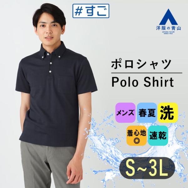 【洋服の青山】メンズ 春夏用 ネイビー系 鬼カノコ ポロシャツ【DRY CONTACT】【すごポロ】...