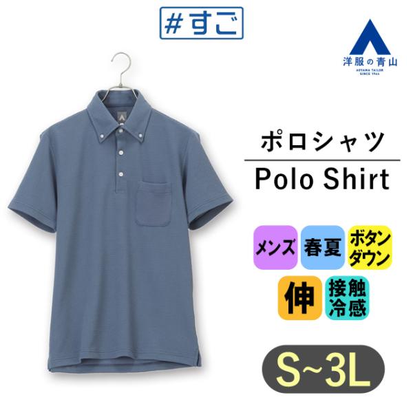 【洋服の青山】COOL CONTACT 接触冷感 ポロシャツ 半袖 メンズ 春夏用 ブルー 青 フク...