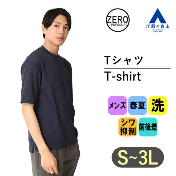 【洋服の青山】ゼロプレッシャー Tシャツ 半袖 メンズ 春夏用 ネイビー系 紺無地 ストレッチ性 ポ...