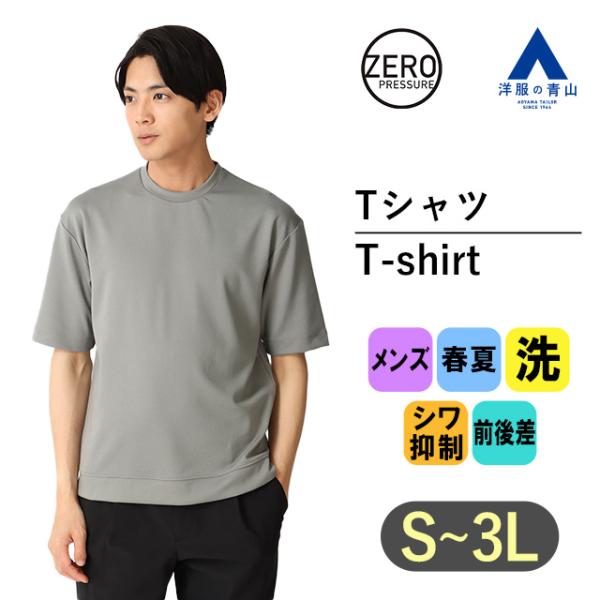 【洋服の青山】ゼロプレッシャー Tシャツ 半袖 メンズ 春夏用 グレー系 灰色 無地 ストレッチ性 ...