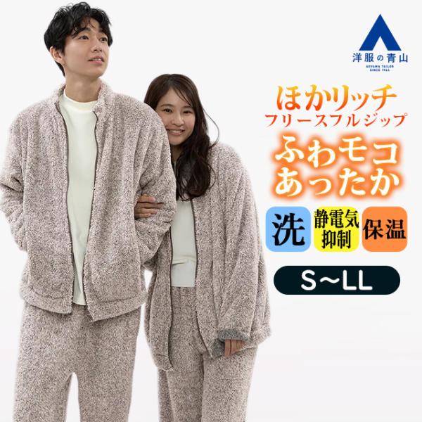 【洋服の青山】ミックスフリースフルジップ スタンドカラー 長袖 秋冬 ブラウン 杢調 セットアップ可...