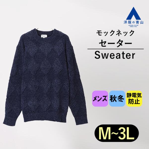 【洋服の青山】モールダイヤ柄 モックネックセーター REGAL 長袖 アーガイル ニット メンズ ト...