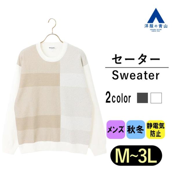 【洋服の青山】セーター クルーネック メンズ 秋冬 ホワイト 長袖 チェック 洗える 動きやすい ウ...