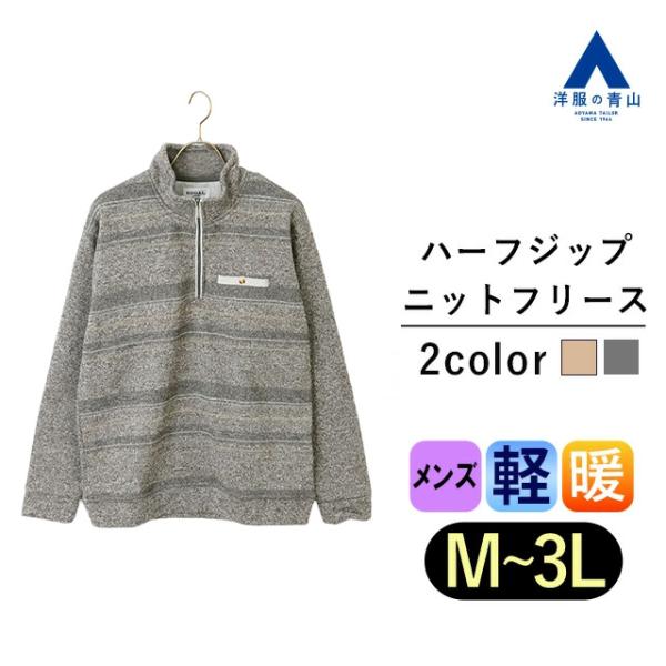 【洋服の青山】あったかい ニットフリース メンズ 長袖 秋冬用 グレー系 ボーダー ハーフジップ 胸...