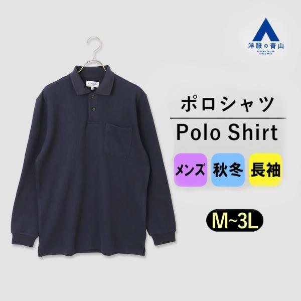 【洋服の青山】綿100% ポロシャツ 長袖 メンズ 秋冬用 ネイビー系 織柄 大きいサイズ シルケッ...