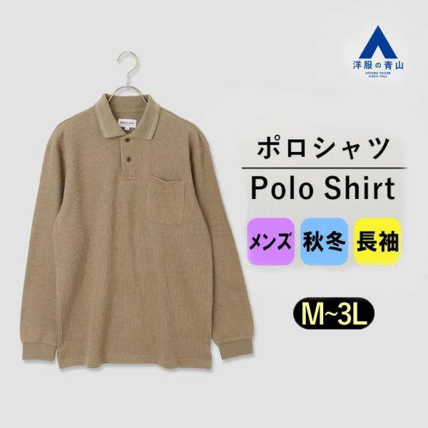 【洋服の青山】綿100% ポロシャツ 長袖 メンズ 秋冬用 ブラウン系 織柄 大きいサイズ シルケッ...
