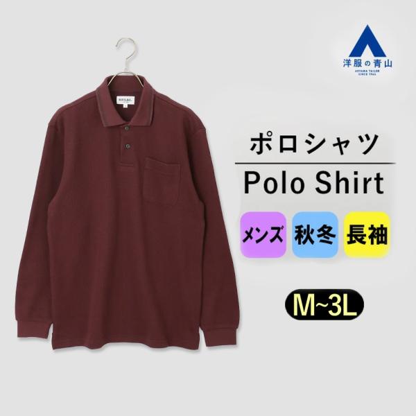【洋服の青山】綿100% ポロシャツ 長袖 メンズ 秋冬用 ワイン系 織柄 大きいサイズ シルケット...