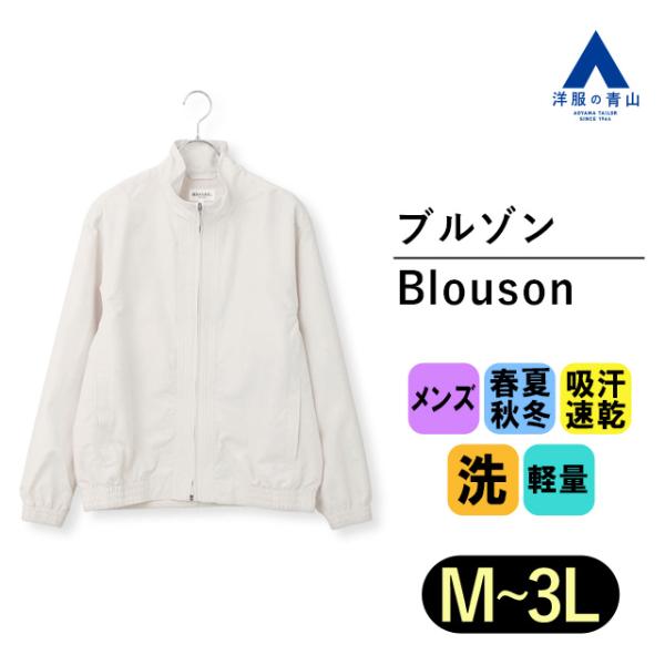 【洋服の青山】ブルゾン メンズ 長袖 無地 フルジップ 灰 グレー 軽量 春 夏 秋 冬 通勤 ビジ...