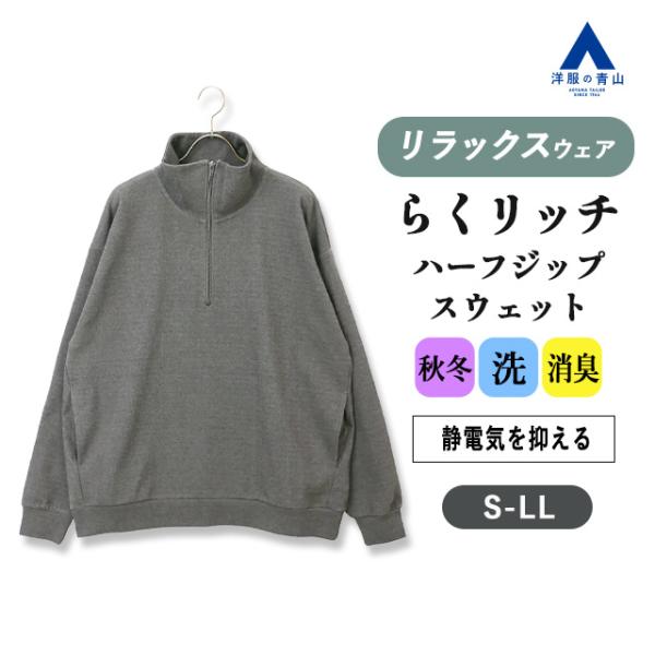 【洋服の青山】秋冬 グレー系 【男女兼用】らくリッチスウェットハーフジップ【セットアップ着用可】 ハ...