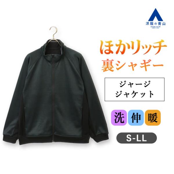 【洋服の青山】秋冬 ブラック系 【男女兼用】ほかリッチ裏シャギージャージジャケット【セットアップ着用...