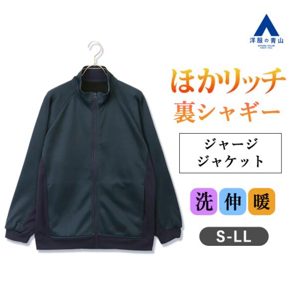 【洋服の青山】秋冬 ネイビー系 【男女兼用】ほかリッチ裏シャギージャージジャケット【セットアップ着用...