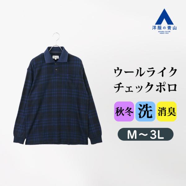 【洋服の青山】ウールライクチェックポロシャツ 長袖 メンズ 秋冬 ブルー 青 大きいサイズ 胸ポケッ...