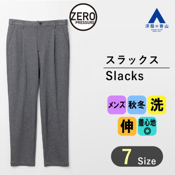 【洋服の青山】秋冬 ネイビー系 ゼロプレッシャースーツ【スラックス】【セットアップ着可】【裾上げ済み...
