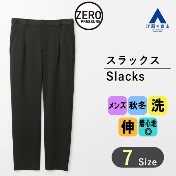 【洋服の青山】ゼロプレッシャー 裾上げ済み スラックス メンズ ゆったり 秋冬用 ブラック 黒 セッ...