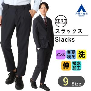 【洋服の青山】ゼロプレッシャースーツ セットアップ可 裾上げ済み スラックス メンズ オールシーズン ネイビー ストレッチ ウォッシャブル 洗える 撥水 防シワ｜洋服の青山PLUS