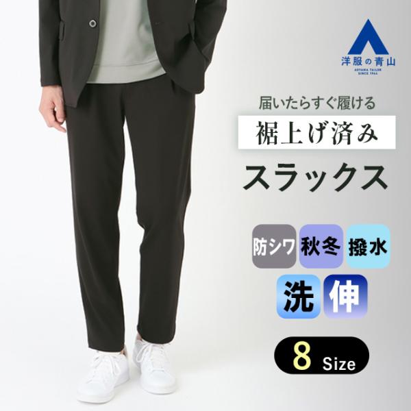 【洋服の青山】裾上げ済み スラックス メンズ ゆったり オールシーズン ブラック 黒 セットアップ可...