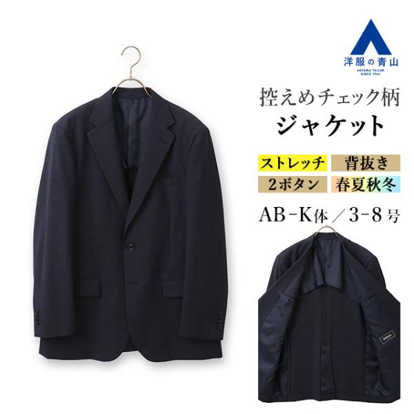 【洋服の青山】ジャケット メンズ ゆったり 春夏 秋冬 ネイビー 紺 チェック 2ボタン 内ポケット...
