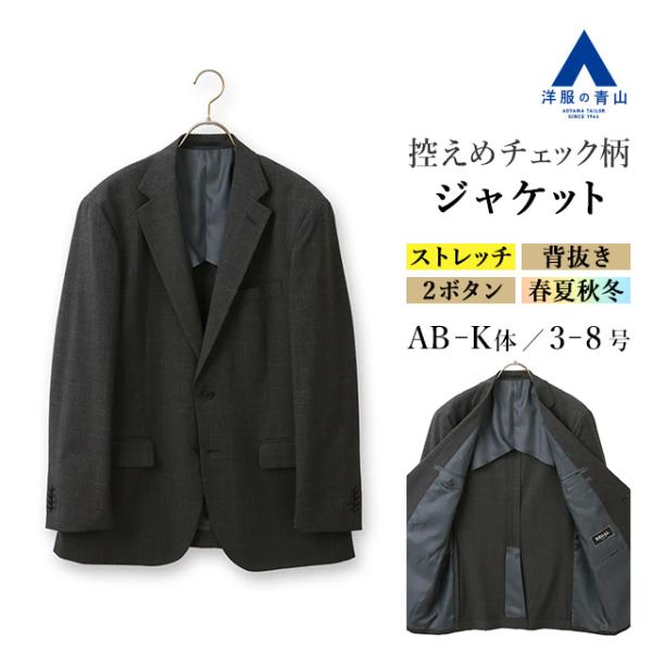 【洋服の青山】ジャケット メンズ ゆったり 春夏 秋冬 グレー ダーク チェック 2ボタン 内ポケッ...