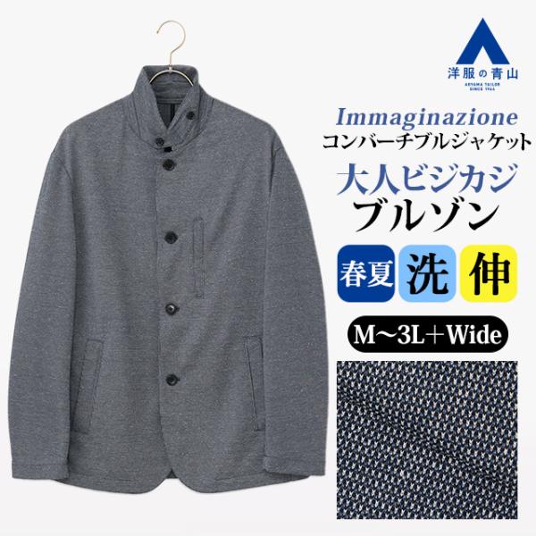 【洋服の青山】コンバーチブルジャケット メンズ 春夏 ブルー 大きいサイズ スタンドカラー 立ち襟 ...