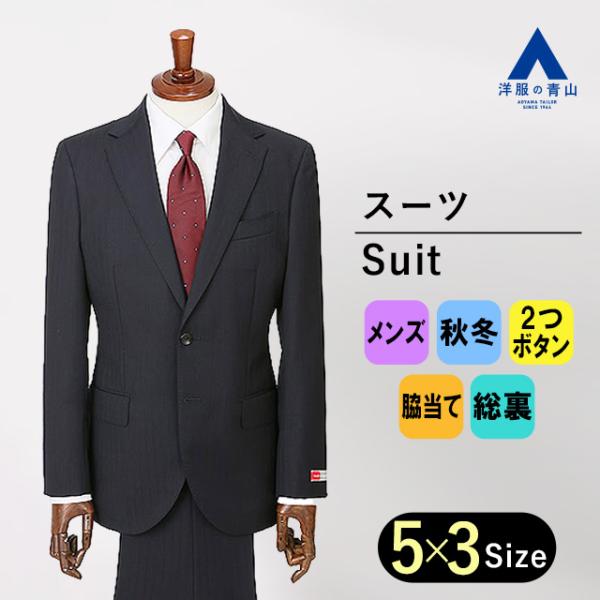 【洋服の青山】メンズ 秋冬用 ネイビー系 プレミアムスタイリッシュスーツ【御幸毛織】【MADE IN...