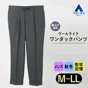 AOYAMA 【洋服の青山】OCEANS 裾上げ済み ワンタックパンツ 秋冬