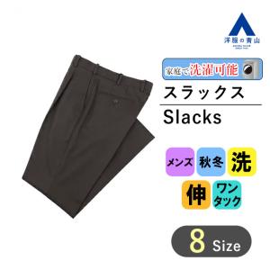 【洋服の青山】アイロン不要 スラックス メンズ ウォッシャブル 秋冬 グレー スタンダードスラックス ワンタック 綿100％ UVカット 形態安定 形状記憶 シワ抑制｜洋服の青山PLUS