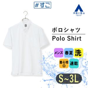 【洋服の青山】春夏用 ホワイト系 ボタンダウンポロシャツ【秒乾】【すごポロ】 A(スタイリッシュ)｜y-aoyama