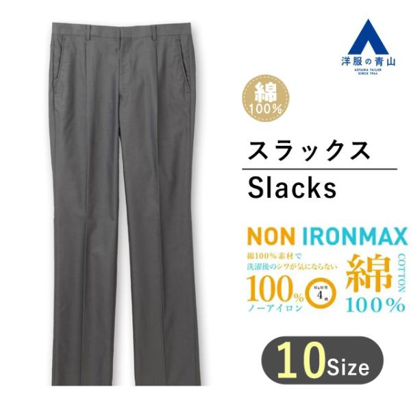 【洋服の青山】アイロン不要 綿100％ メンズ スラックス パンツ 春夏 ストレッチ グレー 灰色 ...