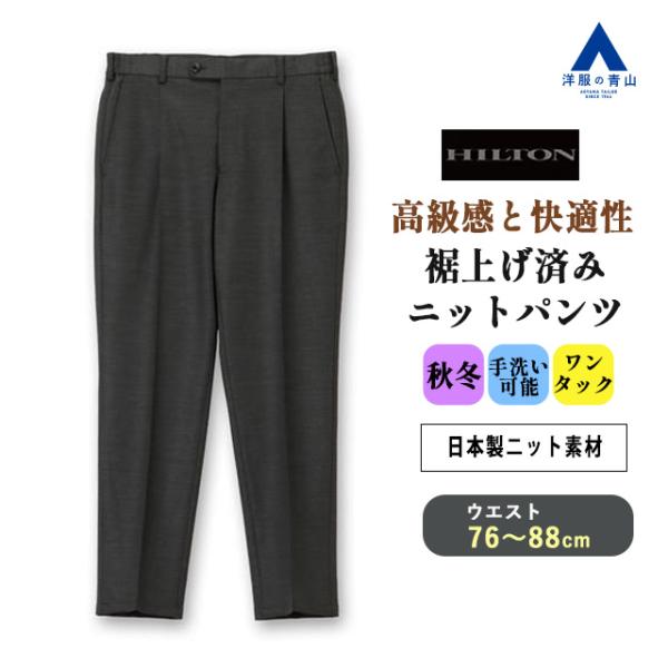 【洋服の青山】メンズ 秋冬用 グレー系 ニットパンツ【KNIT TROUSERS】【裾上げ済み】 H...