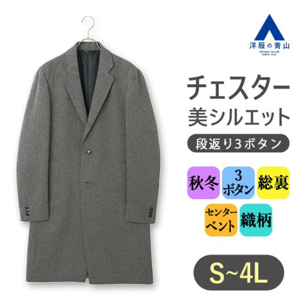 【洋服の青山】チェスターコート シングル メンズ 秋冬 グレー 大きいサイズ ロング 3ボタン セン...