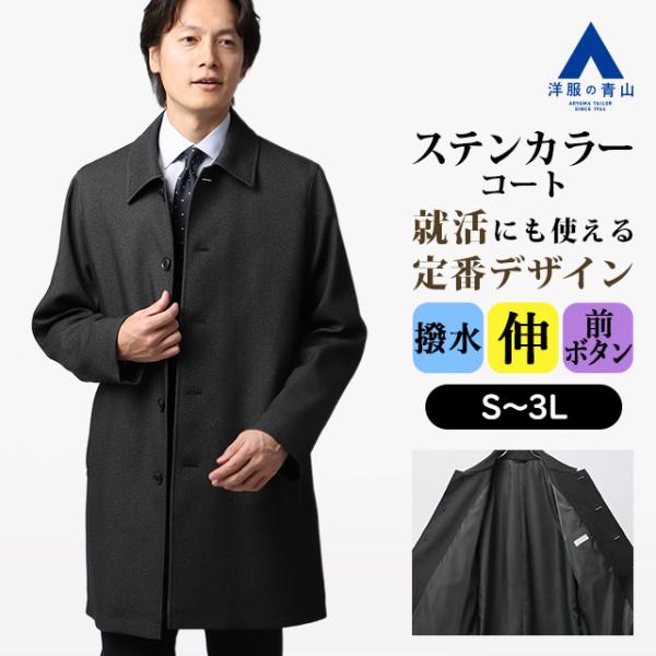 【洋服の青山】ステンカラーコート メンズ ゆったり 秋冬 グレー 灰色 大きいサイズ 撥水 汚れにく...