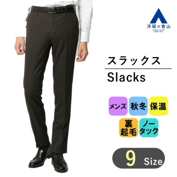 【洋服の青山】スラックス メンズ 秋冬用 ブラウン系 スタイリッシュスラックス 紳士服 パンツ ノー...