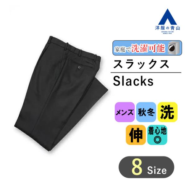 【洋服の青山】スラックス メンズ ウォッシャブル 洗える ストレッチ ブラック ワンタック スリム ...