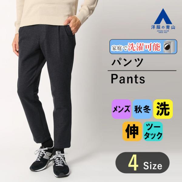 【洋服の青山】裾上げ済み スタイリッシュパンツ メンズ 秋冬 ネイビー 紺無地 大きいサイズ ツータ...