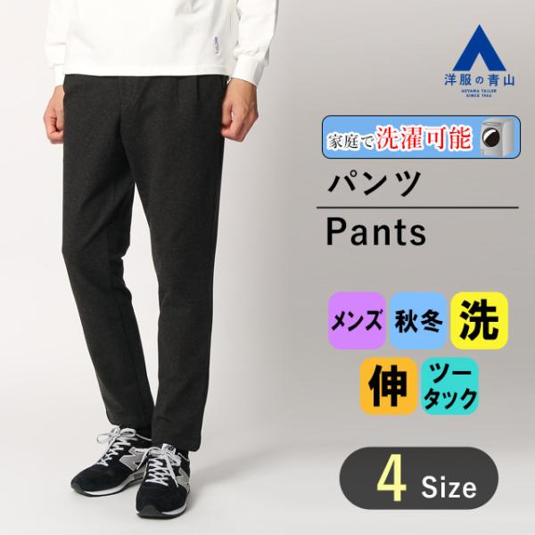 【洋服の青山】スタイリッシュパンツ スラックス メンズ 秋冬 ブラック スリム ウォッシャブル 洗え...