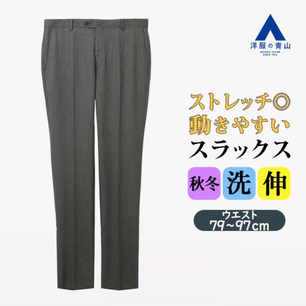 【洋服の青山】秋冬 グレー系 スタイリッシュスラックス【ノータック】【Plastics Smart】...