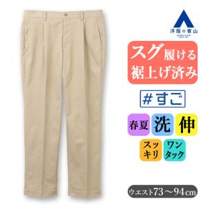 AOYAMA 【洋服の青山】裾上げ済み すぐ履ける チノパン メンズ