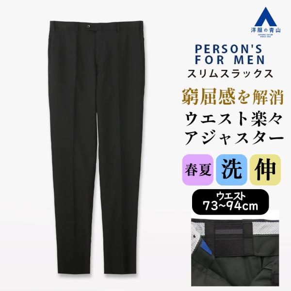 【洋服の青山】スラックス メンズ スリム 春夏 ブラック 黒 大きいサイズ ノータック ウエスト内側...