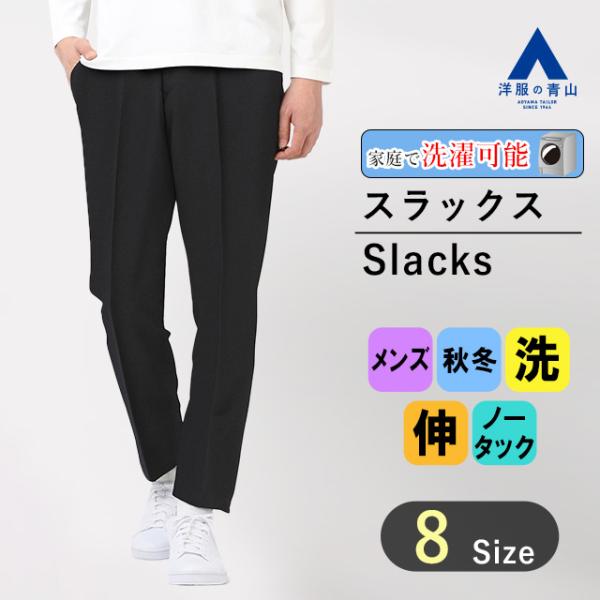 【洋服の青山】スラックス メンズ スリム 秋冬 ブラック ウォッシャブル 洗える ノータック ウエス...