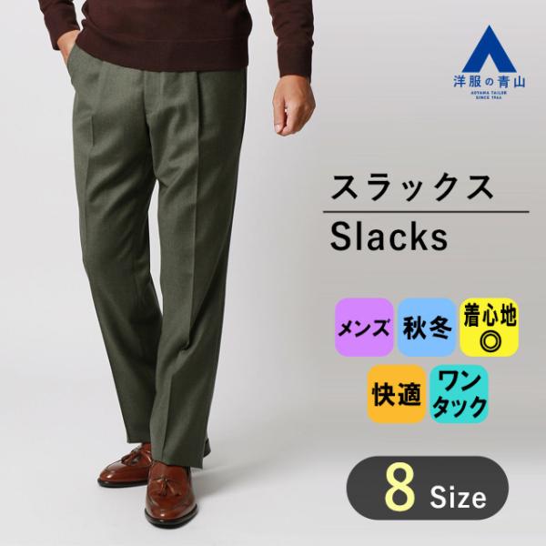 【洋服の青山】秋冬用 グリーン系 プレミアムスタンダードスラックス【ワンタック】 Savile Ro...