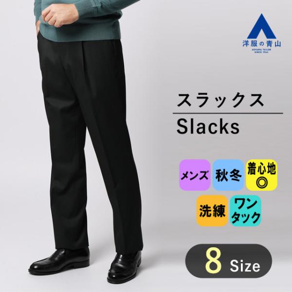 【洋服の青山】メンズ スラックス 秋冬用 ブラック系 プレミアムスタンダードスラックス【ワンタック】...