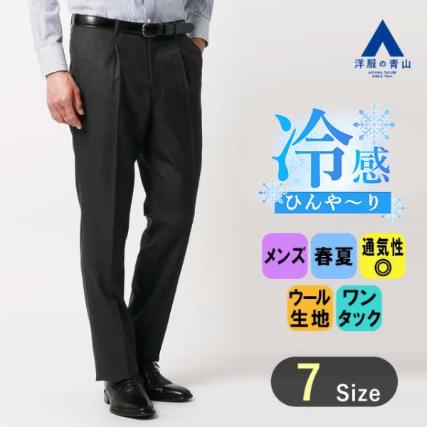 【洋服の青山】メンズ スラックス 春夏用 ブラウン プレミアム スタンダード ワンタック 最高級 ウ...