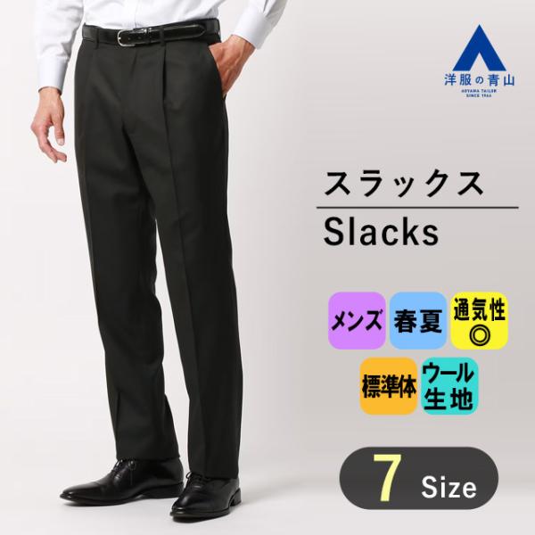 【洋服の青山】メンズ スラックス 春夏用 ブラック系 プレミアムスタンダードスラックス【ワンタック】...
