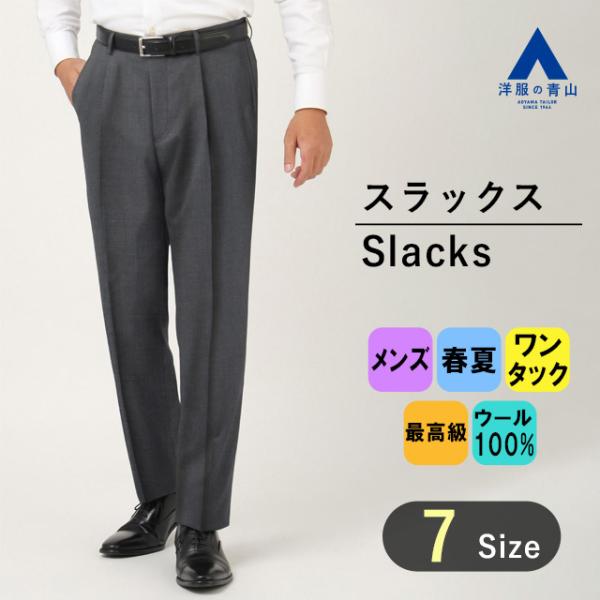 【洋服の青山】春夏用 グレー系 プレミアムスタンダードスラックス【ワンタック】【AQUA WOOL】...