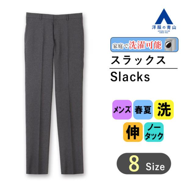 【洋服の青山】メンズ スラックス 春夏 グレー系 スタイリッシュスラックス【ノータック】 URBAN...