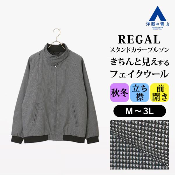【洋服の青山】ブルゾン メンズ 秋冬用 グレー系 スタンドカラー フェイクウール ピンチェック ラグ...