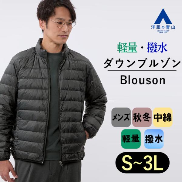 【洋服の青山】メンズ ブルゾン 秋冬 軽量 ブラック 黒 リサイクルダウンブルゾン 撥水 軽い 暖か...