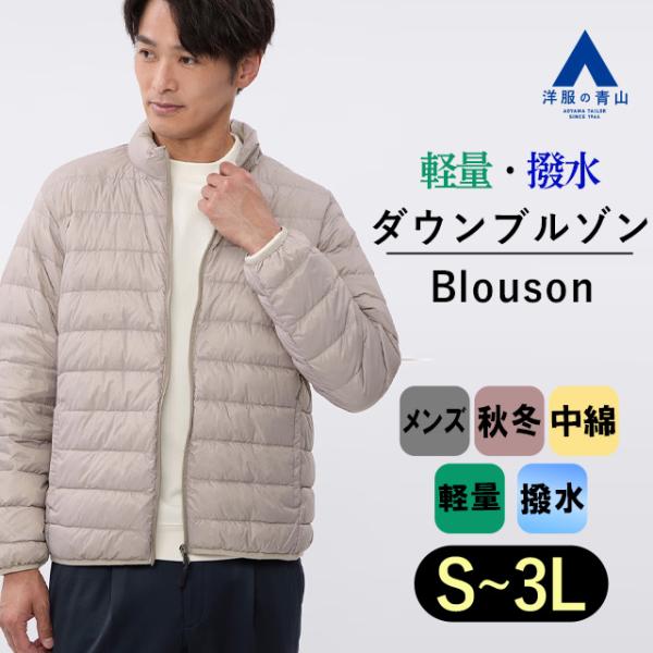 【洋服の青山】メンズ ブルゾン 秋冬 軽量 ベージュ リサイクルダウンブルゾン 撥水 軽い 暖かい ...